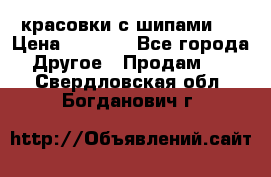  красовки с шипами   › Цена ­ 1 500 - Все города Другое » Продам   . Свердловская обл.,Богданович г.